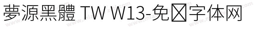 夢源黑體 TW W13字体转换